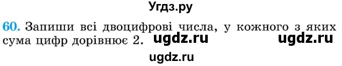 ГДЗ (Учебник) по математике 5 класс Истер О.С. / вправа номер / 60