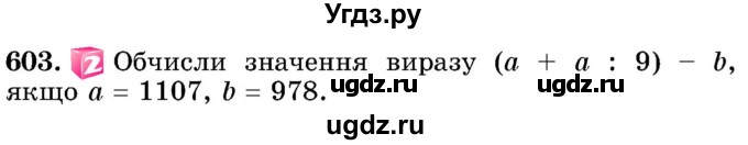 ГДЗ (Учебник) по математике 5 класс Истер О.С. / вправа номер / 603