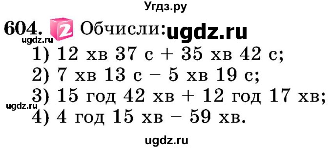 ГДЗ (Учебник) по математике 5 класс Истер О.С. / вправа номер / 604