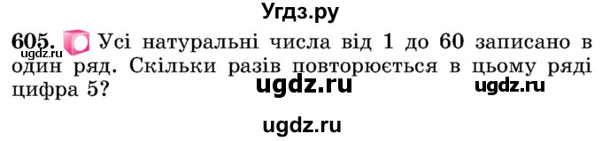 ГДЗ (Учебник) по математике 5 класс Истер О.С. / вправа номер / 605