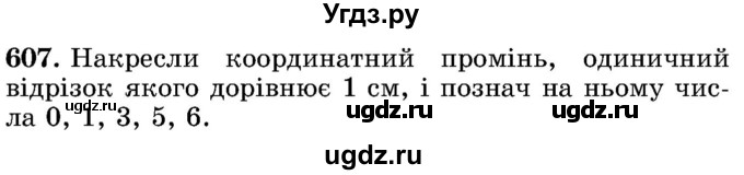 ГДЗ (Учебник) по математике 5 класс Истер О.С. / вправа номер / 607