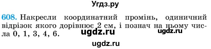 ГДЗ (Учебник) по математике 5 класс Истер О.С. / вправа номер / 608