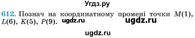 ГДЗ (Учебник) по математике 5 класс Истер О.С. / вправа номер / 612