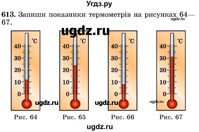 ГДЗ (Учебник) по математике 5 класс Истер О.С. / вправа номер / 613