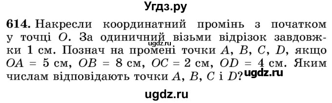 ГДЗ (Учебник) по математике 5 класс Истер О.С. / вправа номер / 614