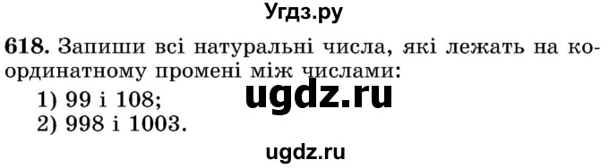 ГДЗ (Учебник) по математике 5 класс Истер О.С. / вправа номер / 618