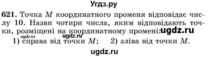 ГДЗ (Учебник) по математике 5 класс Истер О.С. / вправа номер / 621