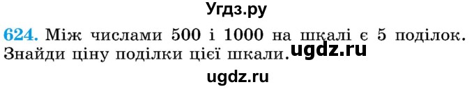 ГДЗ (Учебник) по математике 5 класс Истер О.С. / вправа номер / 624