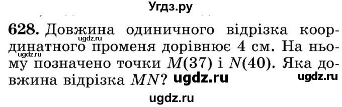 ГДЗ (Учебник) по математике 5 класс Истер О.С. / вправа номер / 628