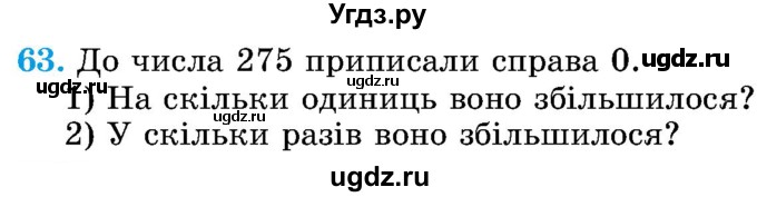 ГДЗ (Учебник) по математике 5 класс Истер О.С. / вправа номер / 63