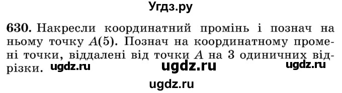 ГДЗ (Учебник) по математике 5 класс Истер О.С. / вправа номер / 630
