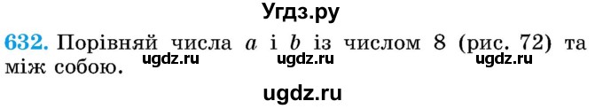 ГДЗ (Учебник) по математике 5 класс Истер О.С. / вправа номер / 632