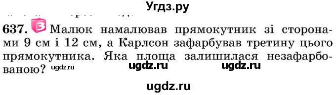 ГДЗ (Учебник) по математике 5 класс Истер О.С. / вправа номер / 637