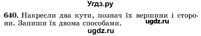 ГДЗ (Учебник) по математике 5 класс Истер О.С. / вправа номер / 640