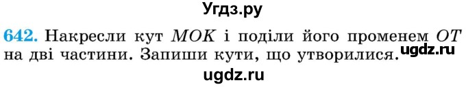 ГДЗ (Учебник) по математике 5 класс Истер О.С. / вправа номер / 642