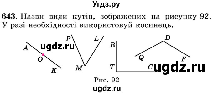 ГДЗ (Учебник) по математике 5 класс Истер О.С. / вправа номер / 643