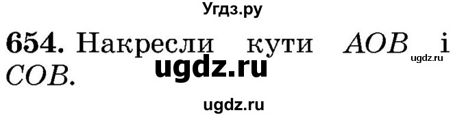 ГДЗ (Учебник) по математике 5 класс Истер О.С. / вправа номер / 654