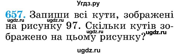 ГДЗ (Учебник) по математике 5 класс Истер О.С. / вправа номер / 657