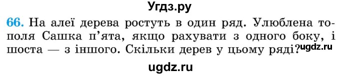 ГДЗ (Учебник) по математике 5 класс Истер О.С. / вправа номер / 66