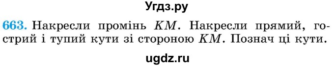 ГДЗ (Учебник) по математике 5 класс Истер О.С. / вправа номер / 663