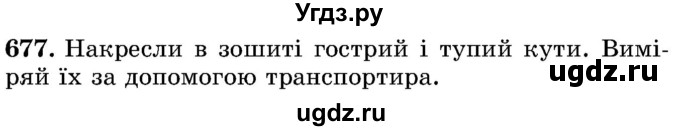 ГДЗ (Учебник) по математике 5 класс Истер О.С. / вправа номер / 677