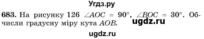 ГДЗ (Учебник) по математике 5 класс Истер О.С. / вправа номер / 683