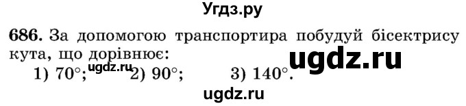 ГДЗ (Учебник) по математике 5 класс Истер О.С. / вправа номер / 686