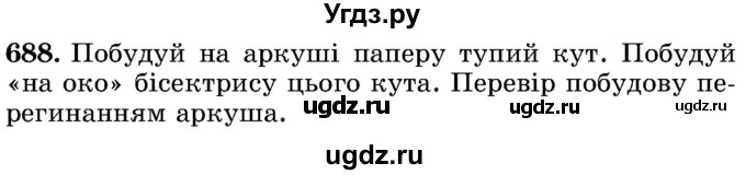 ГДЗ (Учебник) по математике 5 класс Истер О.С. / вправа номер / 688