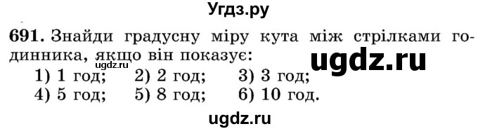 ГДЗ (Учебник) по математике 5 класс Истер О.С. / вправа номер / 691