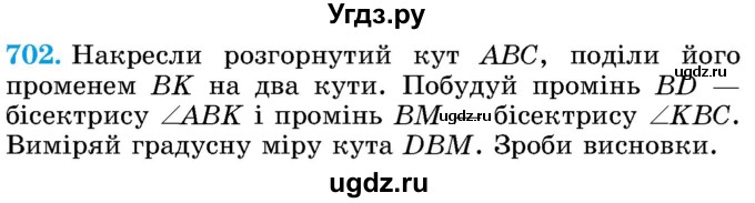 ГДЗ (Учебник) по математике 5 класс Истер О.С. / вправа номер / 702