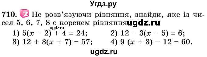 ГДЗ (Учебник) по математике 5 класс Истер О.С. / вправа номер / 710