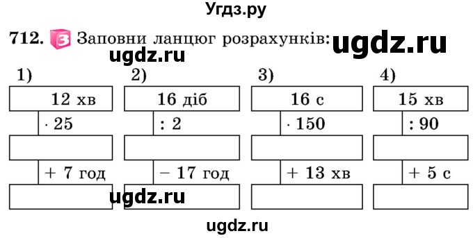 ГДЗ (Учебник) по математике 5 класс Истер О.С. / вправа номер / 712