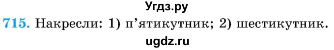 ГДЗ (Учебник) по математике 5 класс Истер О.С. / вправа номер / 715