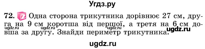 ГДЗ (Учебник) по математике 5 класс Истер О.С. / вправа номер / 72