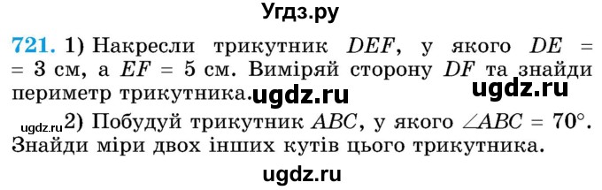 ГДЗ (Учебник) по математике 5 класс Истер О.С. / вправа номер / 721