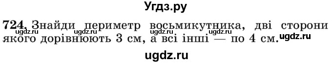 ГДЗ (Учебник) по математике 5 класс Истер О.С. / вправа номер / 724