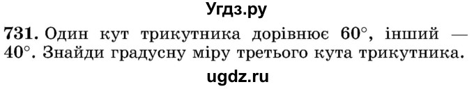 ГДЗ (Учебник) по математике 5 класс Истер О.С. / вправа номер / 731