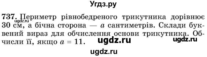 ГДЗ (Учебник) по математике 5 класс Истер О.С. / вправа номер / 737