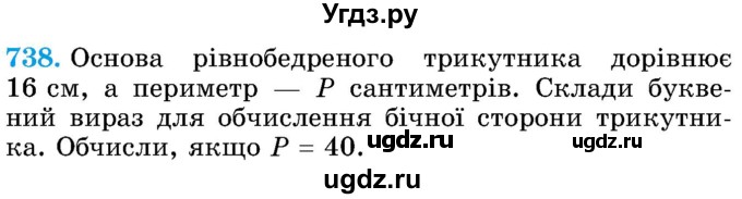 ГДЗ (Учебник) по математике 5 класс Истер О.С. / вправа номер / 738