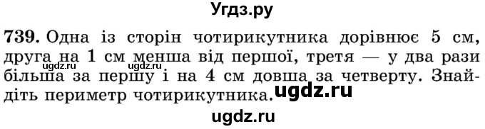 ГДЗ (Учебник) по математике 5 класс Истер О.С. / вправа номер / 739