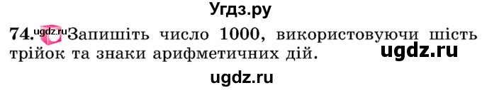 ГДЗ (Учебник) по математике 5 класс Истер О.С. / вправа номер / 74