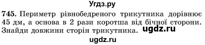 ГДЗ (Учебник) по математике 5 класс Истер О.С. / вправа номер / 745