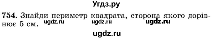 ГДЗ (Учебник) по математике 5 класс Истер О.С. / вправа номер / 754