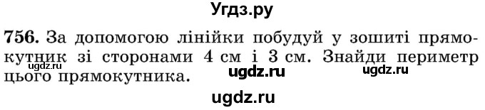 ГДЗ (Учебник) по математике 5 класс Истер О.С. / вправа номер / 756