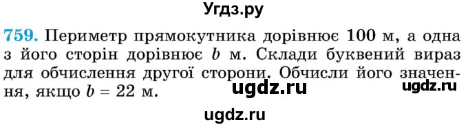 ГДЗ (Учебник) по математике 5 класс Истер О.С. / вправа номер / 759