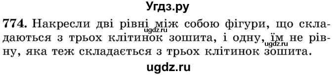 ГДЗ (Учебник) по математике 5 класс Истер О.С. / вправа номер / 774