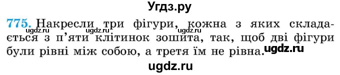 ГДЗ (Учебник) по математике 5 класс Истер О.С. / вправа номер / 775