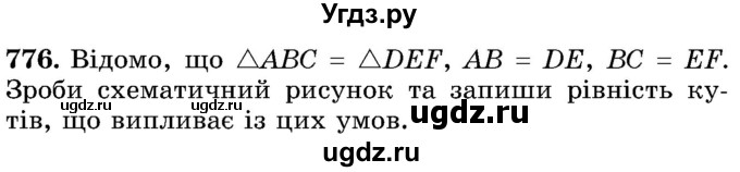 ГДЗ (Учебник) по математике 5 класс Истер О.С. / вправа номер / 776