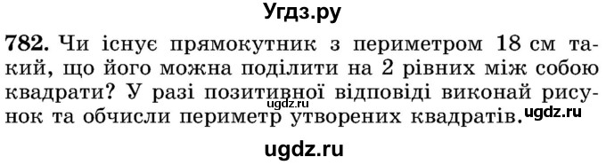 ГДЗ (Учебник) по математике 5 класс Истер О.С. / вправа номер / 782