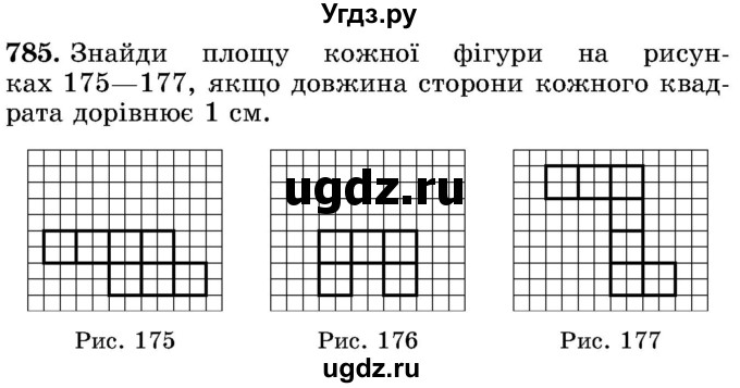 ГДЗ (Учебник) по математике 5 класс Истер О.С. / вправа номер / 785